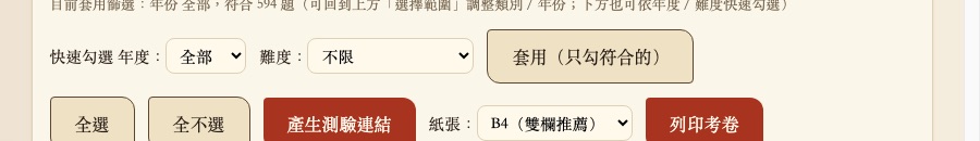 出卷模式快速勾選列，含年度與難度下拉選單、套用（只勾符合的）按鈕